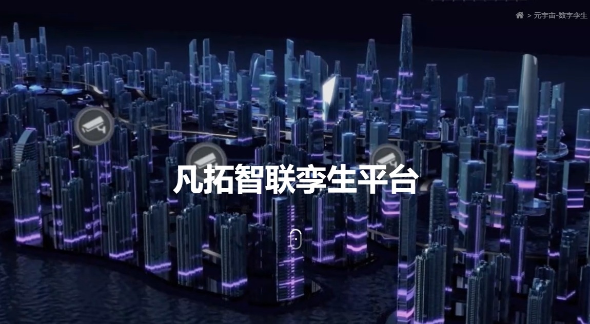 凡拓數(shù)創(chuàng) 領(lǐng)航元宇宙虛擬現(xiàn)實數(shù)字孿生時代