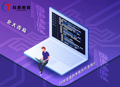 25歲，能否在教育軟件開(kāi)發(fā)領(lǐng)域開(kāi)啟職業(yè)生涯？