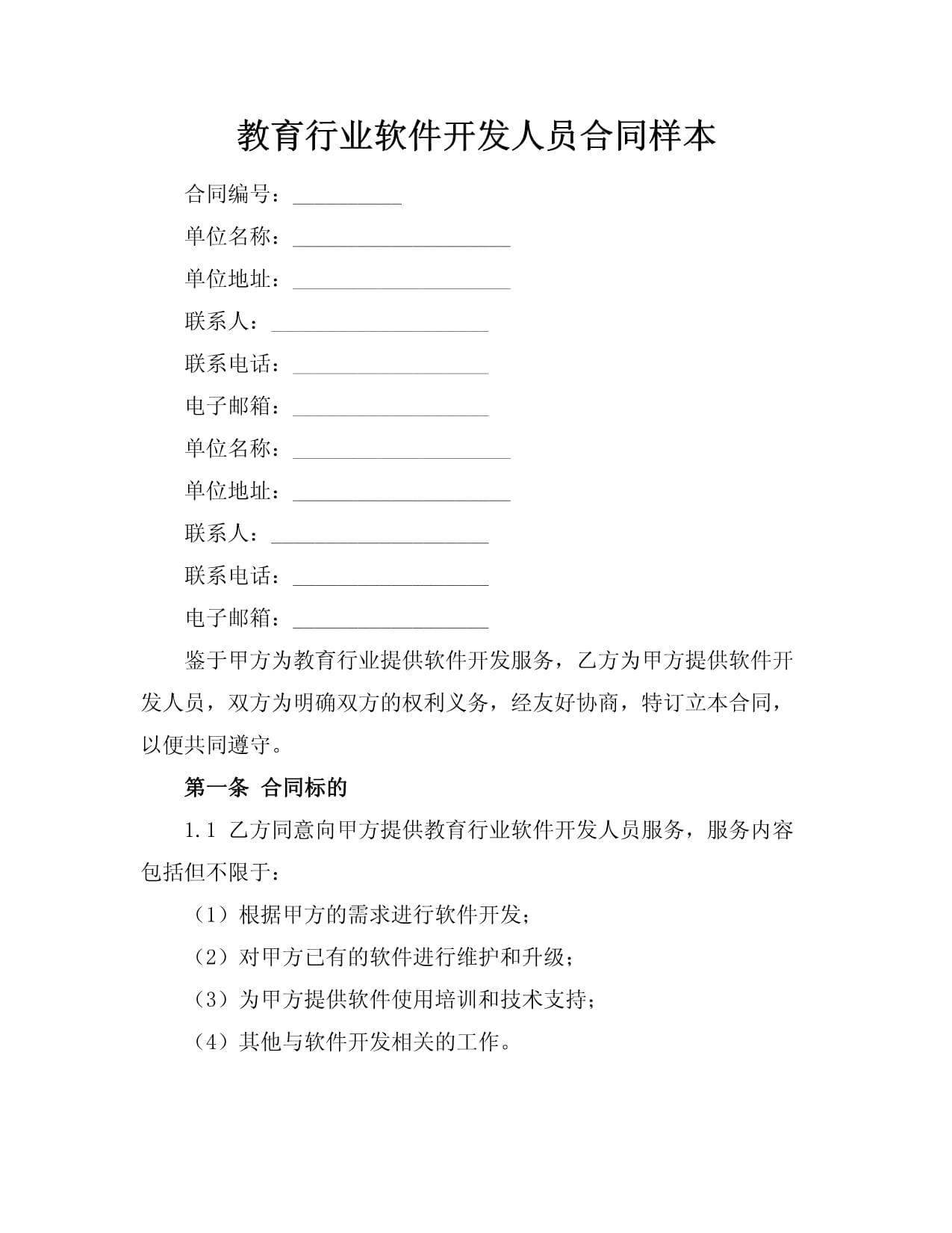 教育行業軟件開發人員技術開發合同樣本